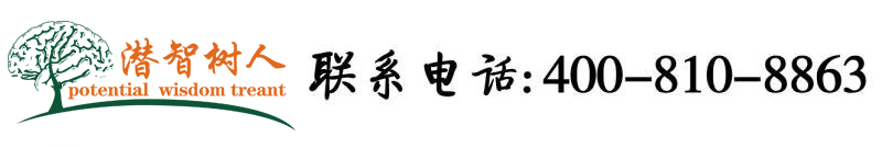 男生操女生逼软件北京潜智树人教育咨询有限公司